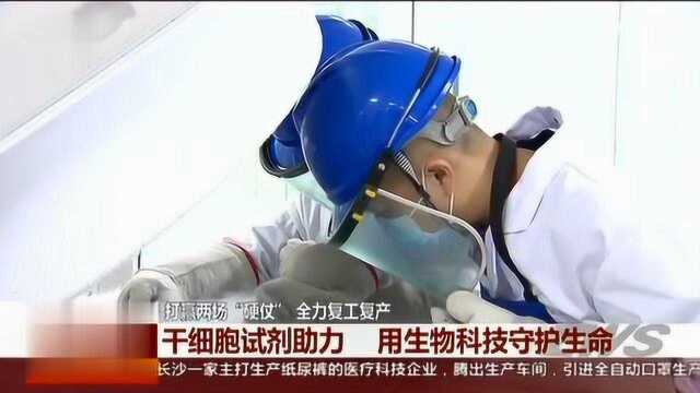 干细胞试剂助力战疫,用生物科技守护生命郑大中科博生