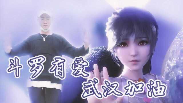 斗罗与公益歌曲《武汉你好吗》原创舞蹈一起为武汉加油