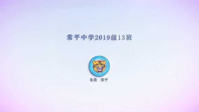 东莞市常平中学初中部2019级13班