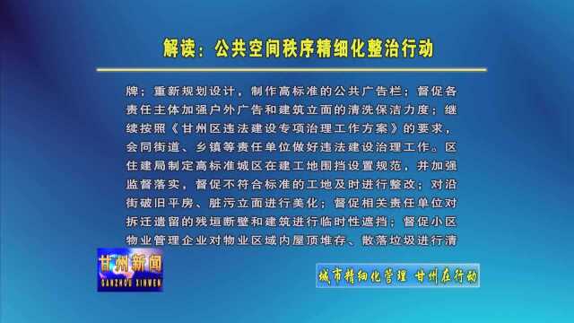 解读:公共空间秩序精细化整治行动