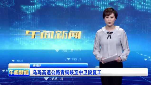 乌玛高速公路青铜峡至中卫段复工