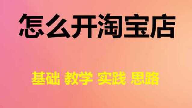 新手怎样在淘宝开网店?需要的具体流程和步骤是有哪些?简单易懂