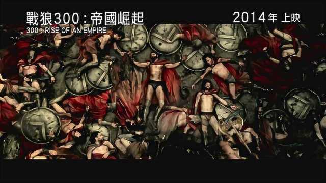 300勇士:帝国崛起 香港先行版1 (中文字幕)