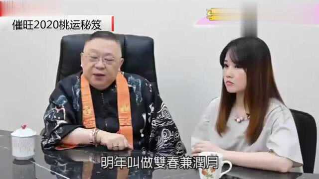 李居明:如何改运,大师教你催旺2020桃花秘笈