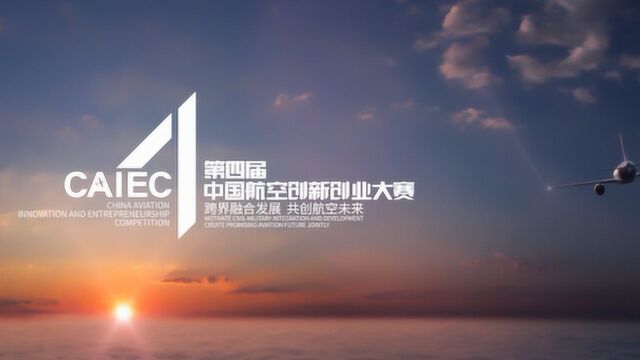 4th CAIEC 太仓创业组复赛