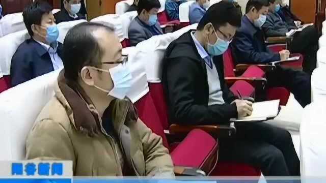 阳谷召开全县大气污染防治推进会