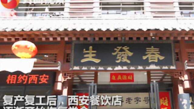 西安餐饮老店复工 顾客携家人跨城来吃:堂食比外卖正宗