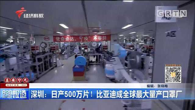 深圳:日产500万片!比亚迪成全球最大量产口罩厂