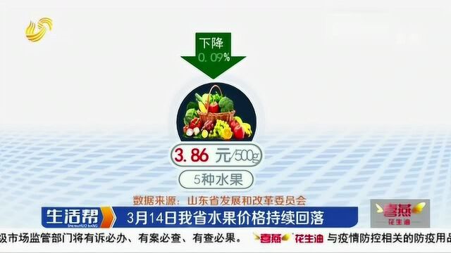 山东: 3月14日 居民消费品市场供应充足 蔬菜价格持续回落