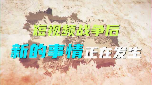 2020视频终局:短视频时代将结束,谁将成为新模式的主角?