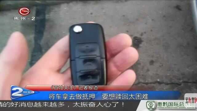 将车拿去做抵押 要想赎回车却被卖了?约定好的利息一涨再涨