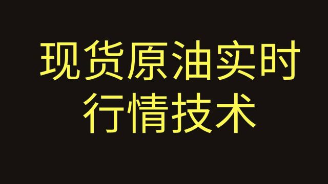 现货原油现货投资新手入门学习 现货基础必学知识 现货交易学习