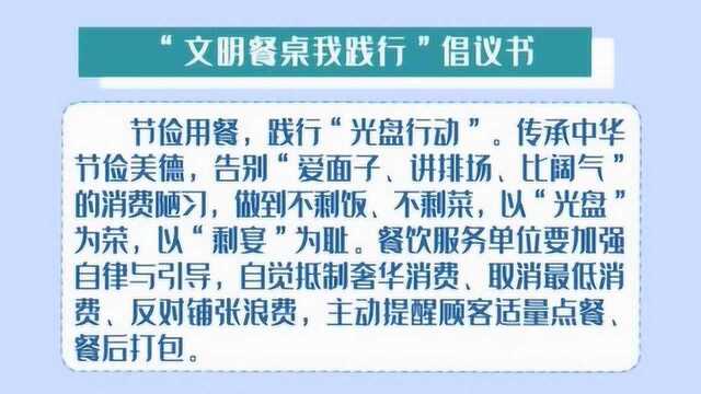 “文明餐桌我践行”倡议书2