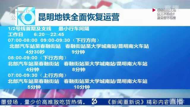 昆明地铁全面恢复轨道交通线网正常运营