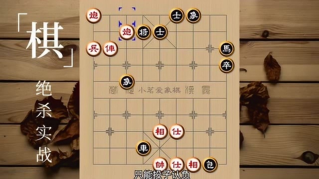 象棋绝杀实战精选 26 弃兵移车 强攻右翼