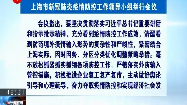 上海:积极推进企业复工复产 奋力夺取疫情防控和实现经济社会发展双胜利