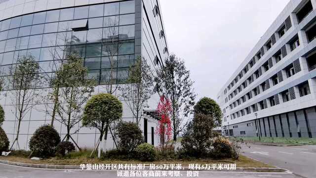 四川省广安市华蓥山经开区西部硅谷厂房大量招商,期待您的到来