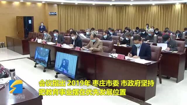 33秒|枣庄召开教育工作视频会议,部署安排2020年教育工作