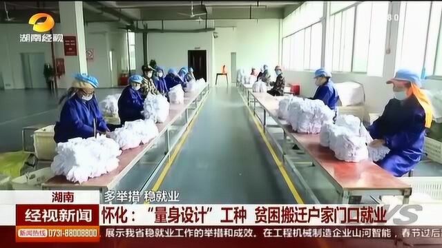 助力贫困劳动力复工就业,怀化“量身设计”工种