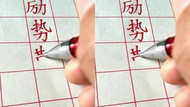 书法风采学会这样写“勒”字,你就是大师