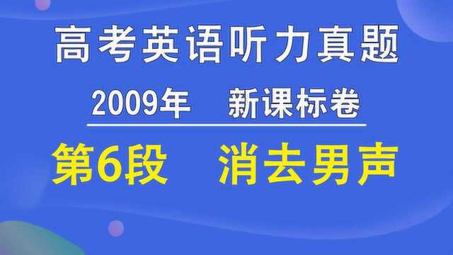 2009年新课标卷高考英语听力第06段(消去男声)