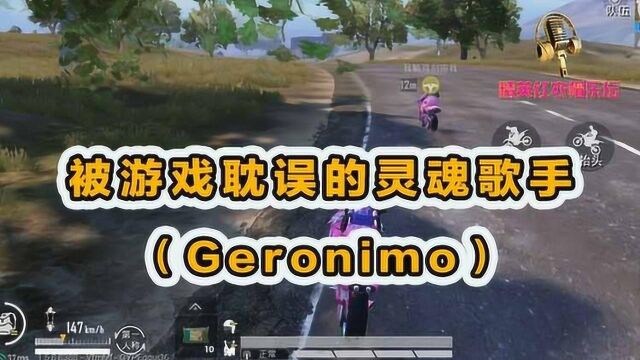 精英红衣帽乐坛:被游戏耽误的灵魂歌手(Geronimo)!