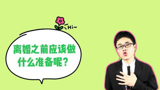 你决定要离婚了,那么在离婚之前,我们要做好什么准备呢?