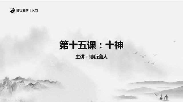 《零基础学四柱八字》第十五课:十神