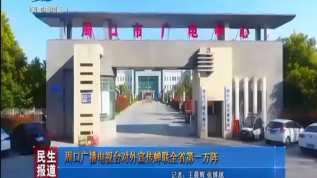 周口广播电视台对外宣传蝉联第一方阵