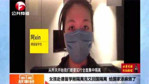 女孩赴德国留学刚隔离完又回国隔离:赞成费用自理,给国家添麻烦了