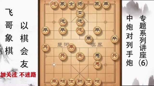 许波老师讲棋通俗易懂,中炮对列手炮系列讲座6