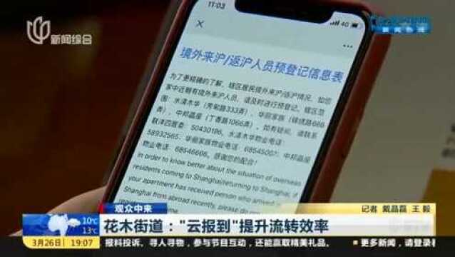 花木街道:“云报到”前置信息登记流程 提升流转效率