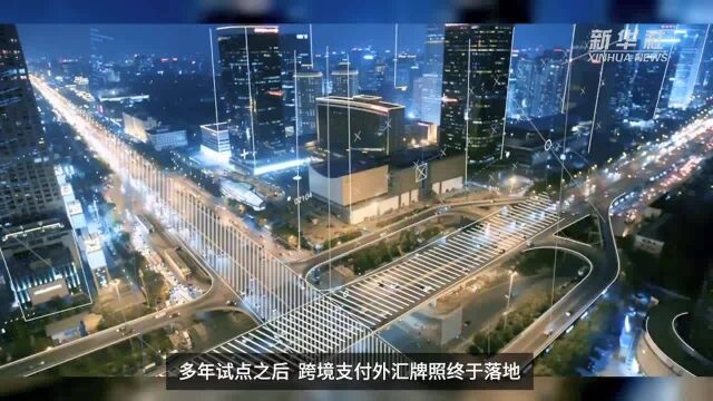 【中国财富报道】跨境支付外汇牌照正式落地 政策红利可期