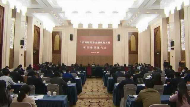 昌吉州召开银行业金融机构支持项目建设通气会