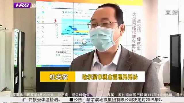 返岗复工进行时 哈尔滨市人社部门提出多项举措 促就业保稳定