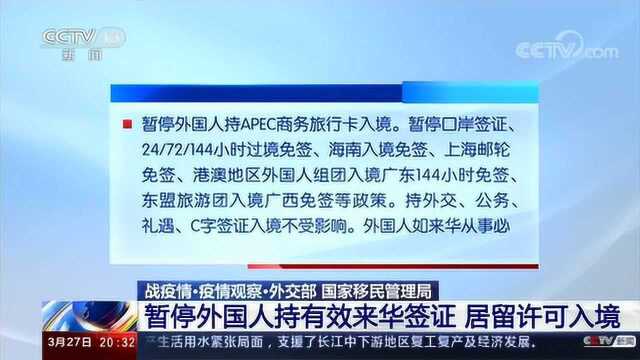 硬核!为严防境外输入,暂停外国人持有效来华签证和居留许可证入境!