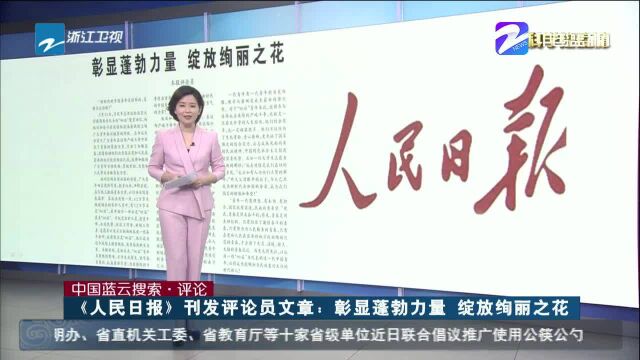 《人民日报》刊发评论员文章——彰显蓬勃力量 绽放绚丽之花