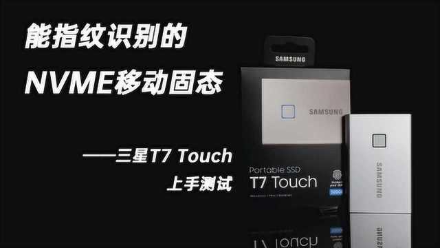 能指纹识别的NVMe高速传输移动固态——三星T7 Touch上手测试