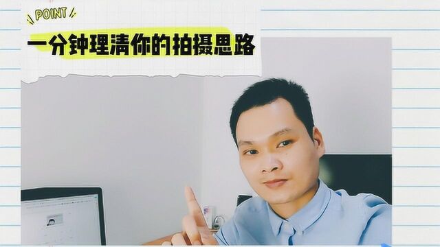 做自媒体短视频,一分钟理清拍摄思路,人人都可以做VLOG