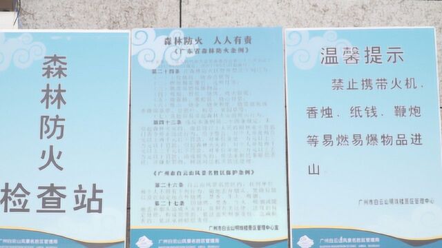 广州市民请注意!白云山暂停祭扫活动,各入口设置27个检查点