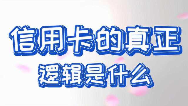 玩转信用卡的真正逻辑是什么