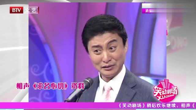 相声《求名心切》,周炜刘炎倾情演绎,爆笑讽刺追名逐利