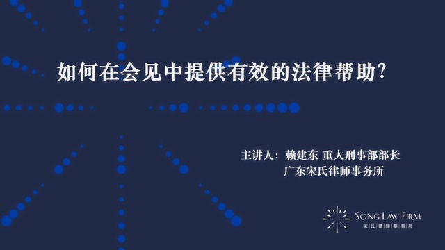 宋氏课堂第三讲——赖建东:如何在会见中提供有效的法律帮助