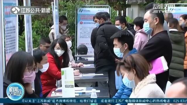 南京开展首场线下招聘会 提供700多个岗位 每周三将常态举办