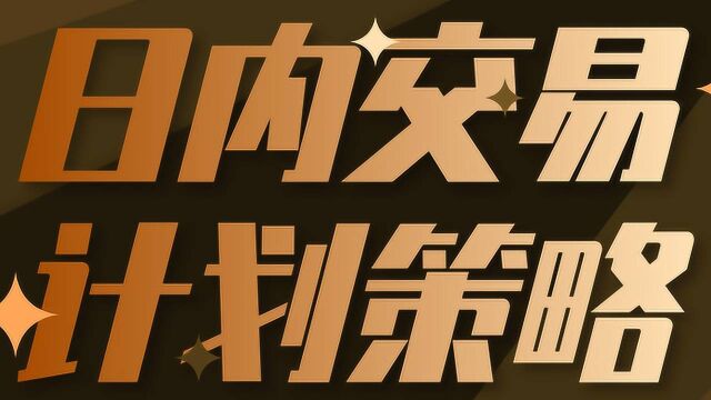 期货交易一笔交易的好坏拿什么来衡量 日内短线如何做交易计划