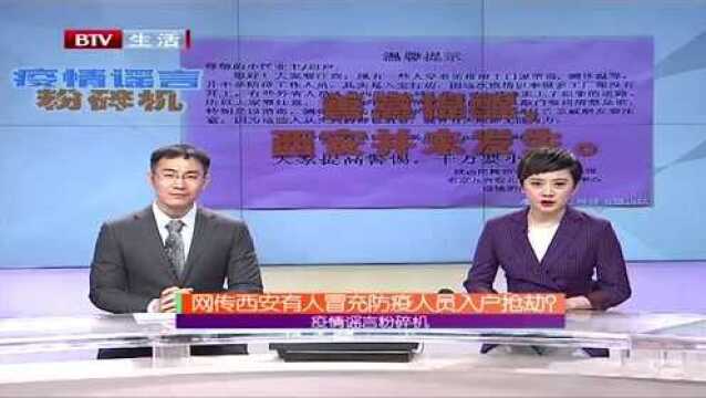 网传西安有人冒充防疫人员入户抢劫?