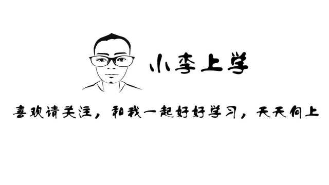 小李上学,诗经,驷驖,公曰左之,舍拔则获