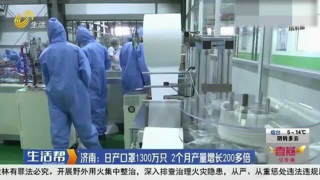 济南:时隔三天日产口罩超1300万 如何做到2个月产量增长200多倍