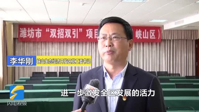 峡山生态经济开发区党工委书记李华刚:聚焦改革攻坚重点任务 为现代化高品质城市建设贡献峡山力量