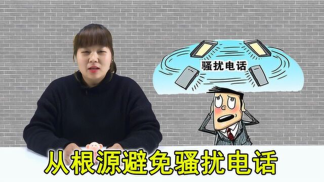 骚扰电话惹人烦,如何从根源避免骚扰电话?火火教你一招,很实用